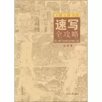 醉染图书速写全攻略9787566909954