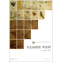 醉染图书写生蛱蝶图 寒雀图9787102065021