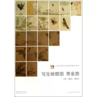 醉染图书写生蛱蝶图 寒雀图9787102065021
