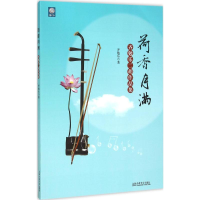 醉染图书齐勉乐二胡作品集9787806929711