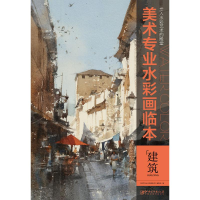 醉染图书美术专业水彩画临本9787548041689