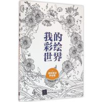 醉染图书我的彩绘世界9787302433774