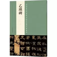 醉染图书中国代表书法作品放大本系列9787540130589