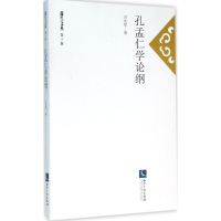 醉染图书孔孟仁学论纲97875130384