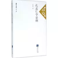 醉染图书孔孟仁学论纲97875130384