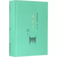 醉染图书韩非子9787100117418