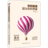 醉染图书你的能量超出你的想象9787511359827