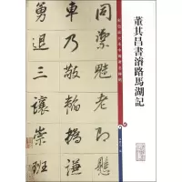醉染图书董其昌书濬路马湖记9787532646067