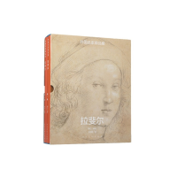 醉染图书外名精集·拉斐尔(全二册)9787102070674