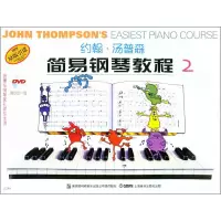醉染图书约翰汤普森简易钢琴教程 2 彩色版9787806672990