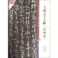 醉染图书王羲之十七帖9787532646111