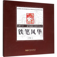 醉染图书铁笔风华9787212083694