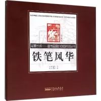 醉染图书铁笔风华9787212083694