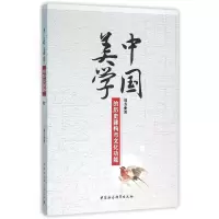 醉染图书中国美的史建构与文化功能9787516174838