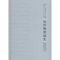 醉染图书近代物质论史9787215100619