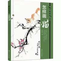 醉染图书怎样画猫9787122258243