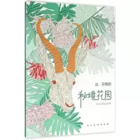 醉染图书达·芬奇的秘境花园97871020733
