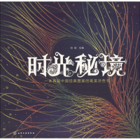 醉染图书时光秘境9787122264558