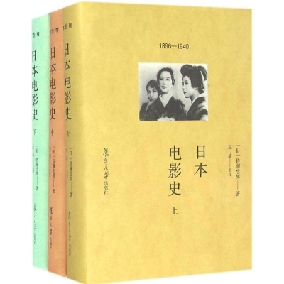 醉染图书日本电影史9787309120