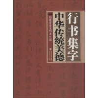醉染图书行书集字中华传统美德9787539334011