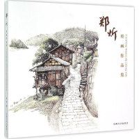 醉染图书郑炘绘画作品集9787564161453