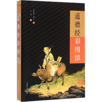 醉染图书道德经彩图馆9787511358622