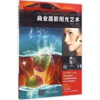 醉染图书商业摄影用光艺术9787302436225