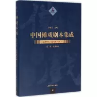 醉染图书金湖香火戏9787567120877