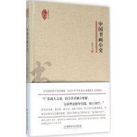 醉染图书中国书画小史9787568216340