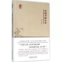 醉染图书中国书画小史9787568216340