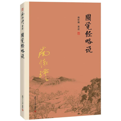 醉染图书圆觉经略说9787309116120