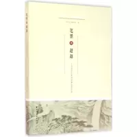 醉染图书笔墨的9787547610619