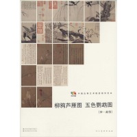 醉染图书柳鸦芦雁图 五色鹦鹉图9787102064987