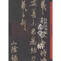 醉染图书三希堂三帖9787102065274