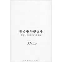 醉染图书美术史与观念史9787565124112