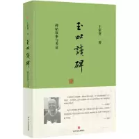 醉染图书玉吅读碑9787541142666