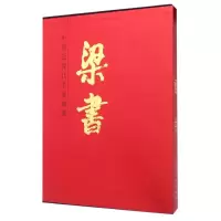 醉染图书梁书/中国近现代名家画集9787102073583