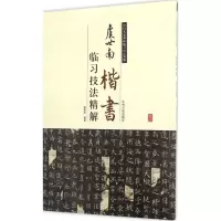 醉染图书虞世南楷书临习技法精解9787534859106