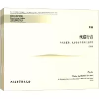 醉染图书丝绸之路的回响9787810967396