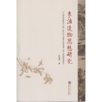 醉染图书李渔造物思想研究9787307173811