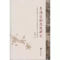 醉染图书李渔造物思想研究9787307173811