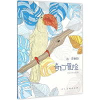 醉染图书达·芬奇的奇幻冒险9787102073347