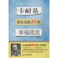 醉染图书卡耐基给女人的100条幸福箴言9787504760616