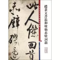 醉染图书赵秉文书追和坡仙赤壁词韻9787532646289