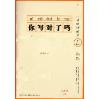 醉染图书一读就错的字9787539483580