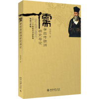 醉染图书儒学西传欧洲研究导论9787301271896