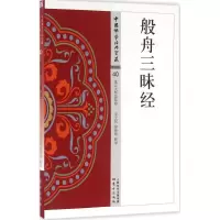 醉染图书般舟三昧经9787506085656