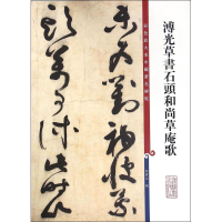 醉染图书溥光草书石头草庵歌9787532646296