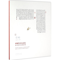 醉染图书中国艺术研究院著名艺术家精品集9787503961397