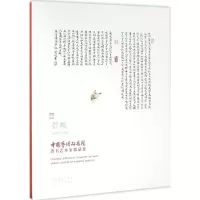 醉染图书中国艺术研究院著名艺术家精品集9787503961397